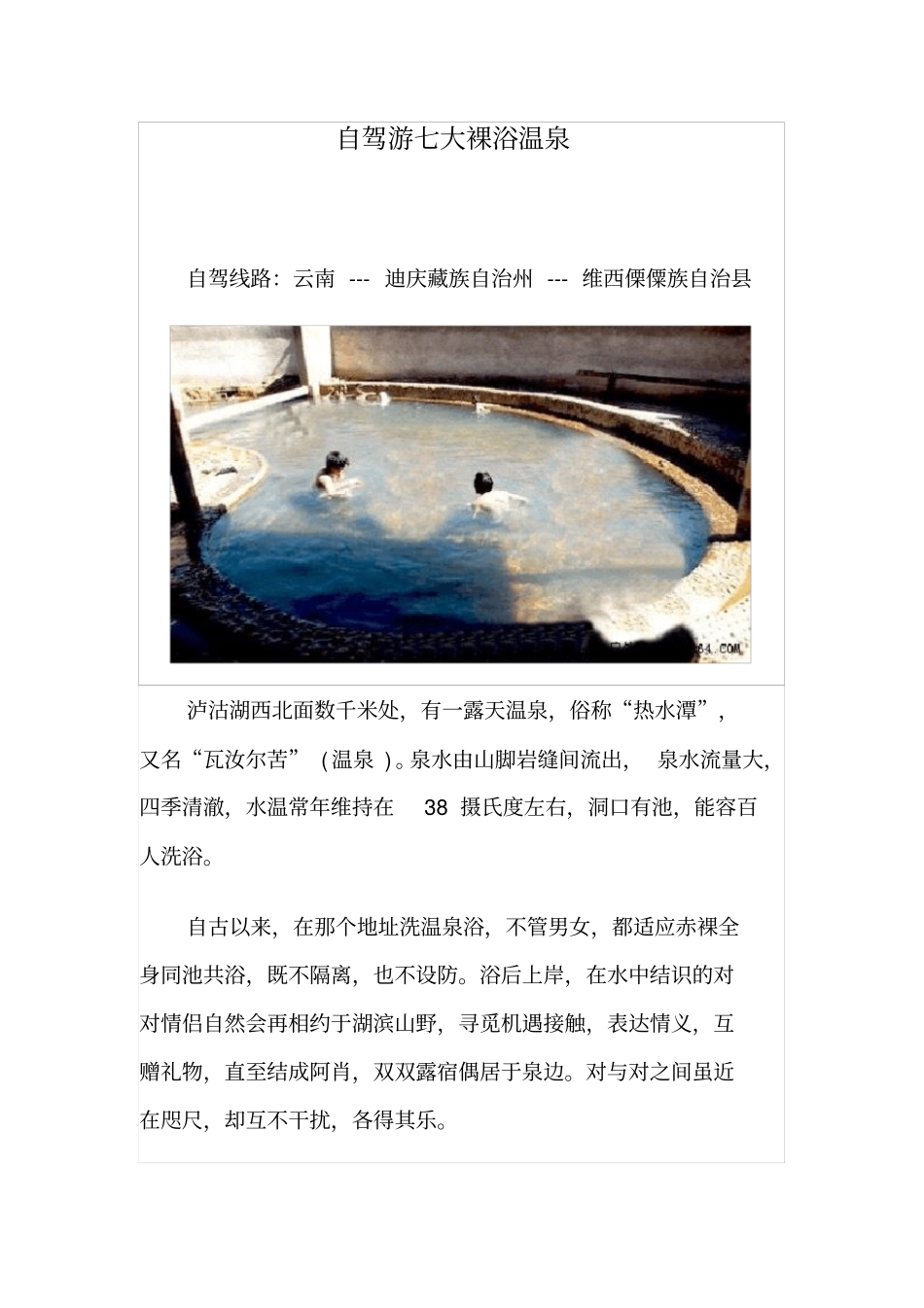 自驾游七大裸浴温泉_第1页