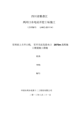 至右坝肩上方开口线施工便道施工措施分析