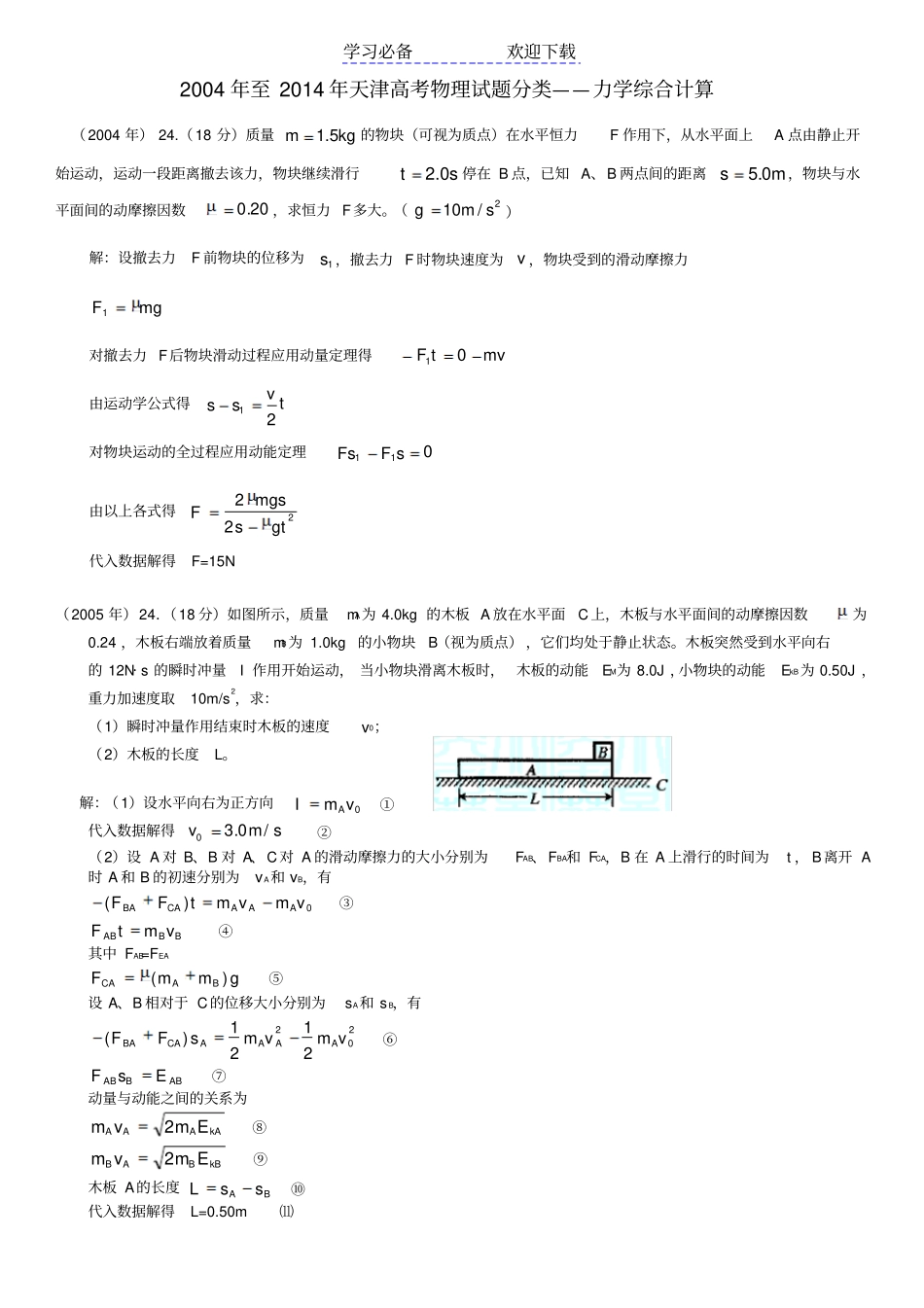 至天津高考物理试题分类力学综合计算题_第1页