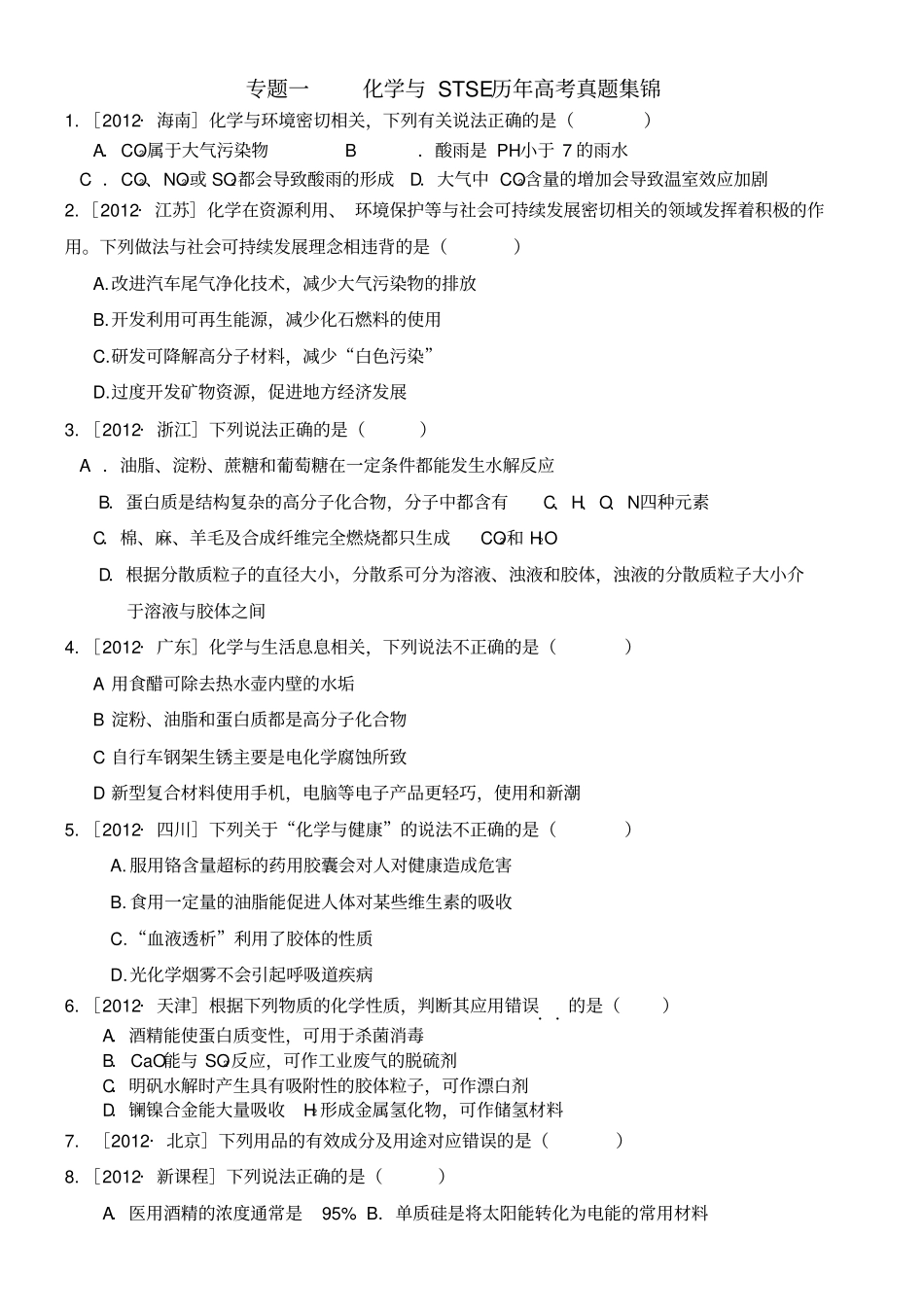 至高考化学化学与生活选择题汇编_第1页