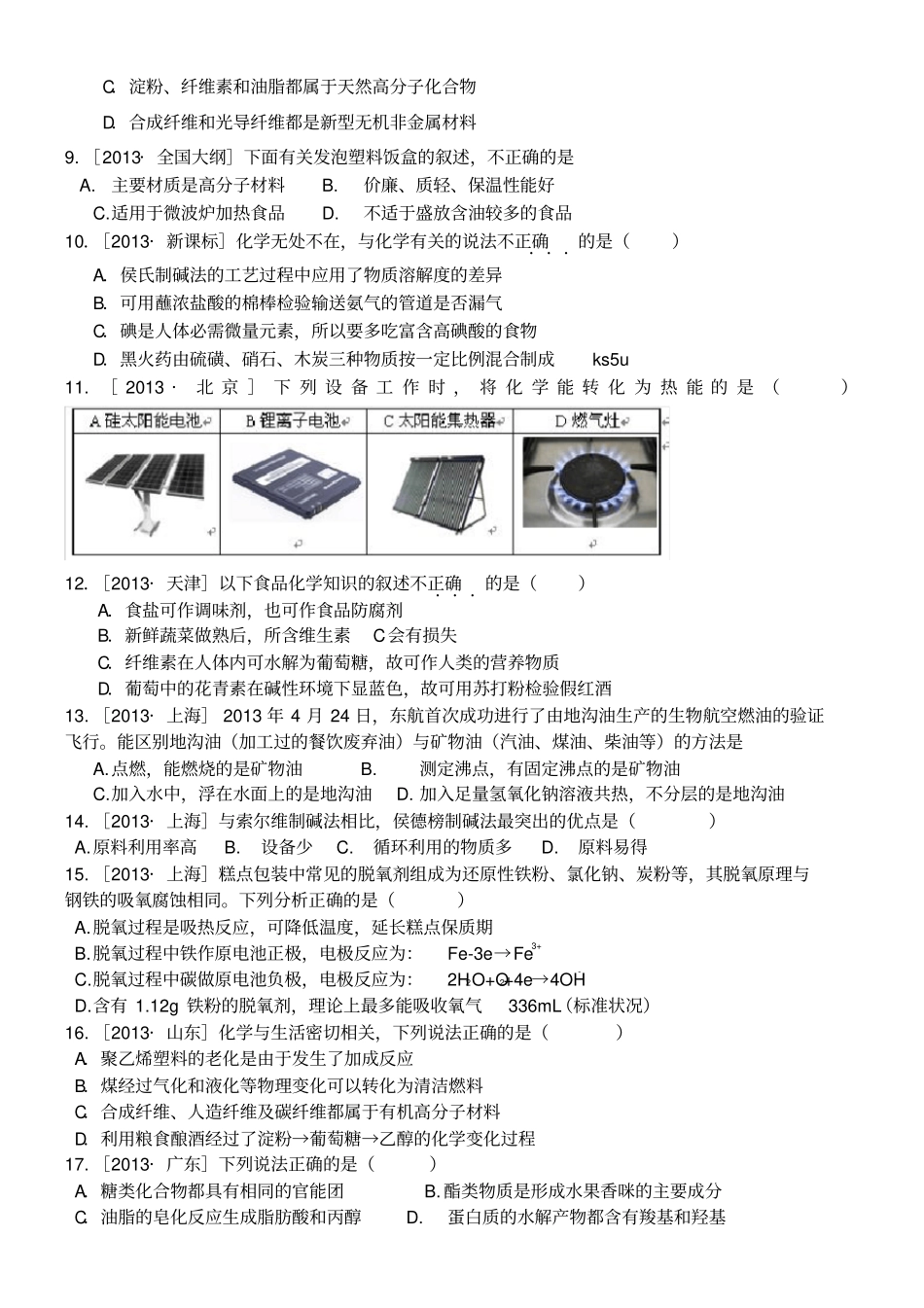 至高考化学化学与生活选择题汇编_第2页