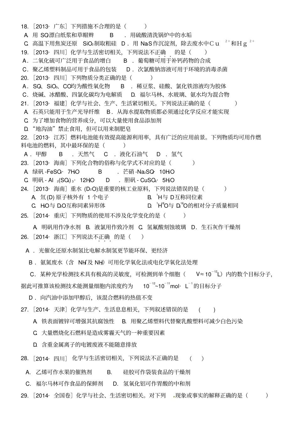 至高考化学化学与生活选择题汇编_第3页