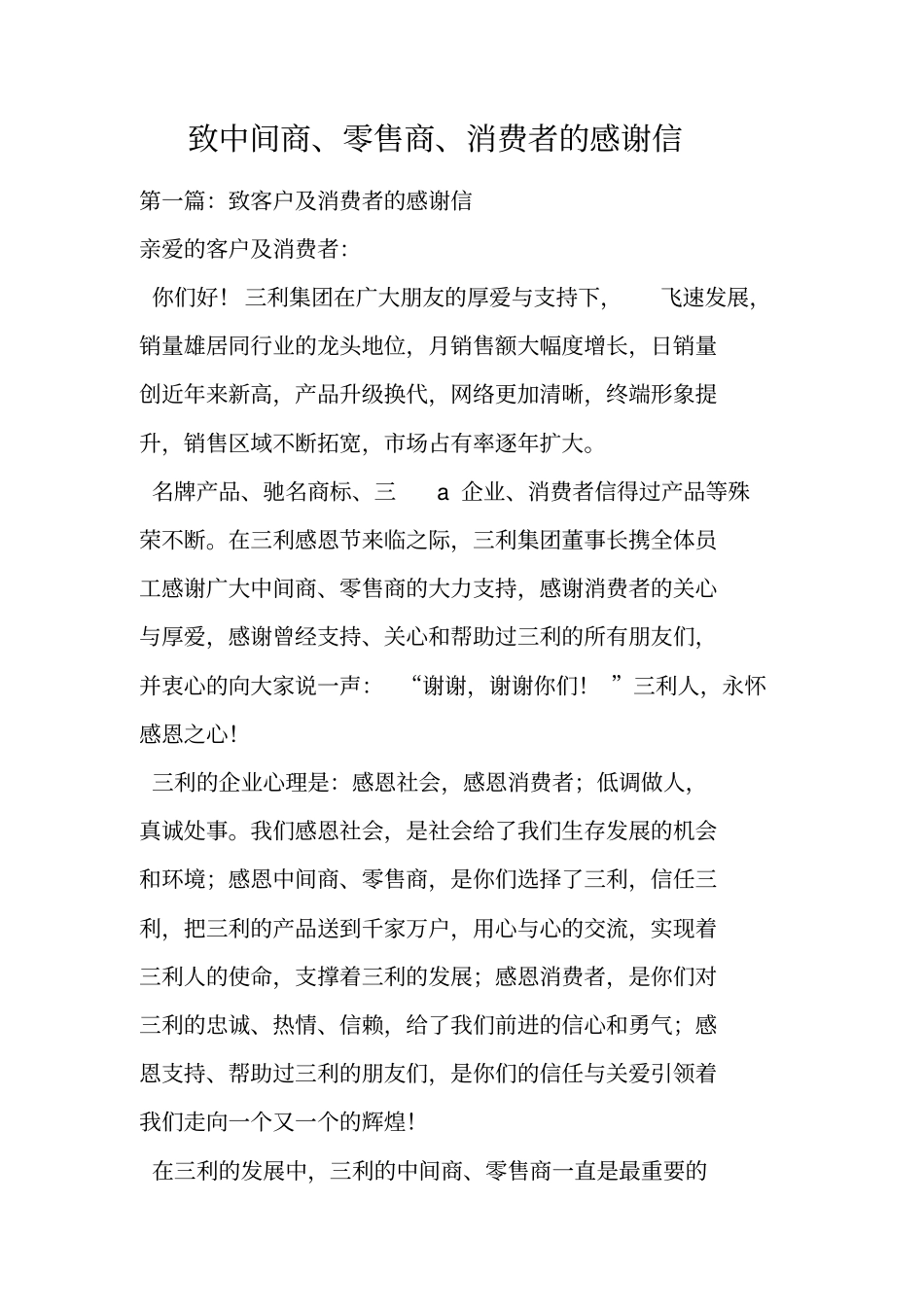 致中间商、零售商、消费者的感谢信_第1页