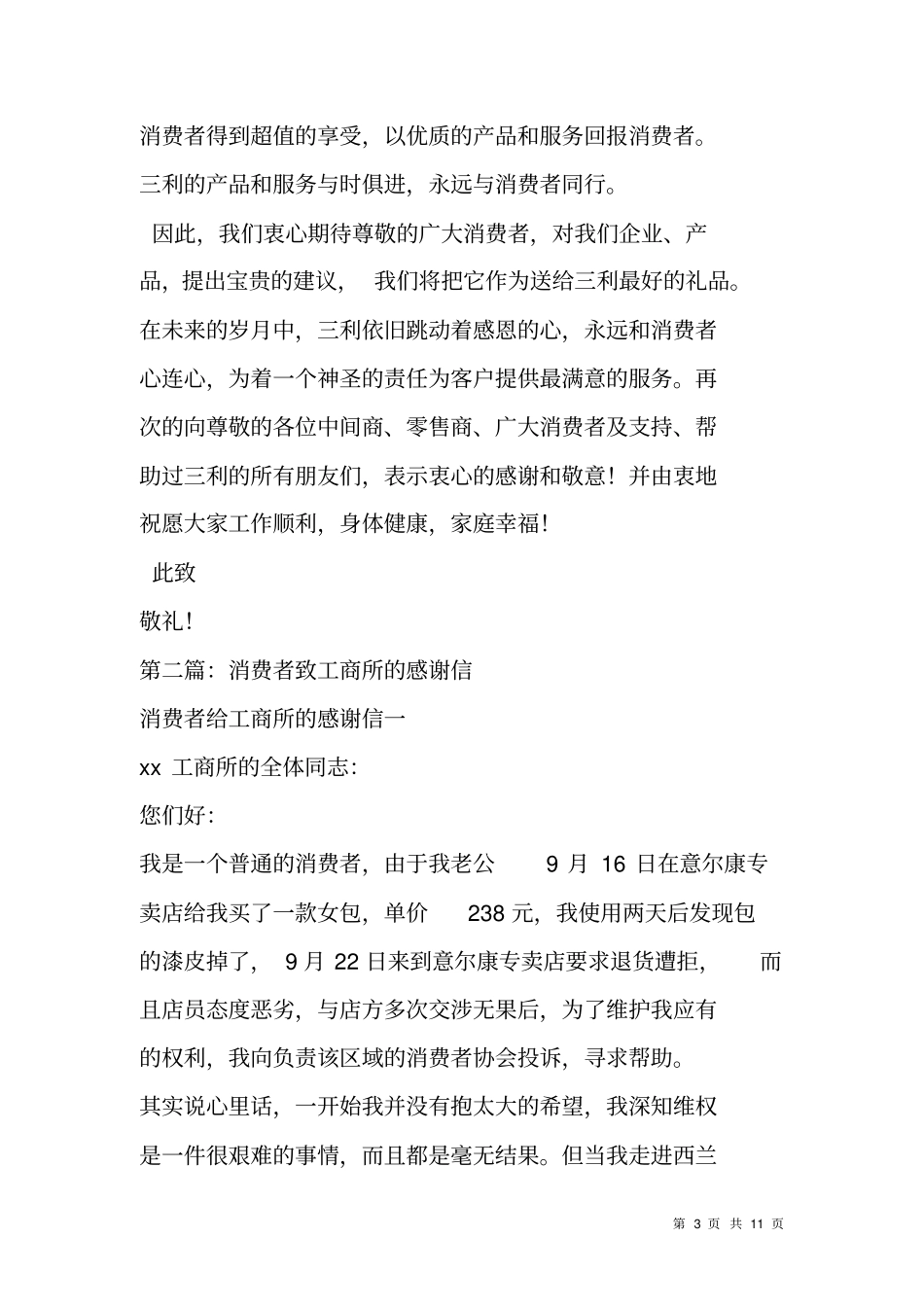 致中间商、零售商、消费者的感谢信_第3页