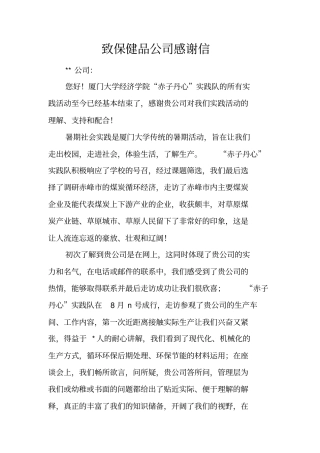 致保健品公司感谢信