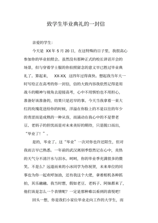 致学生毕业典礼的一封信