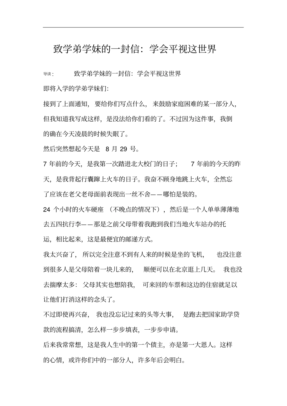 致学弟学妹的一封信：学会平视这世界_第1页