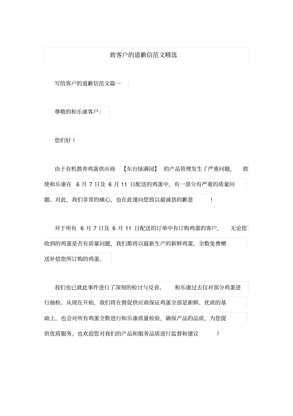 致客户的道歉信范文精选_第1页