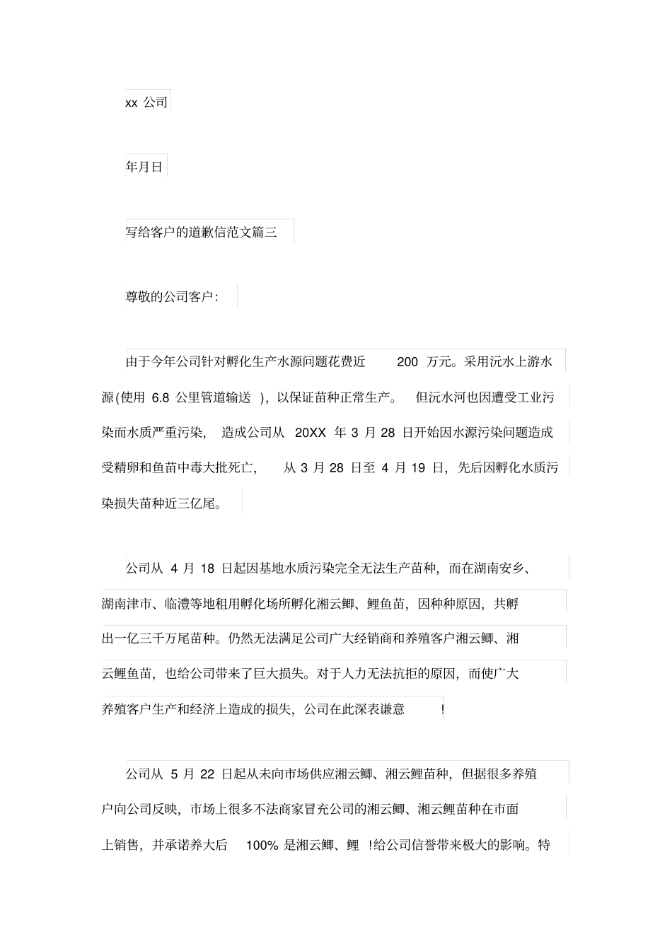 致客户的道歉信范文精选_第3页