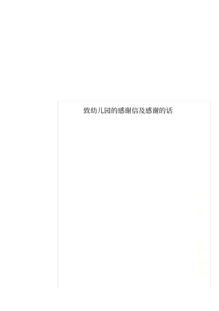 致幼儿园的感谢信及感谢的话