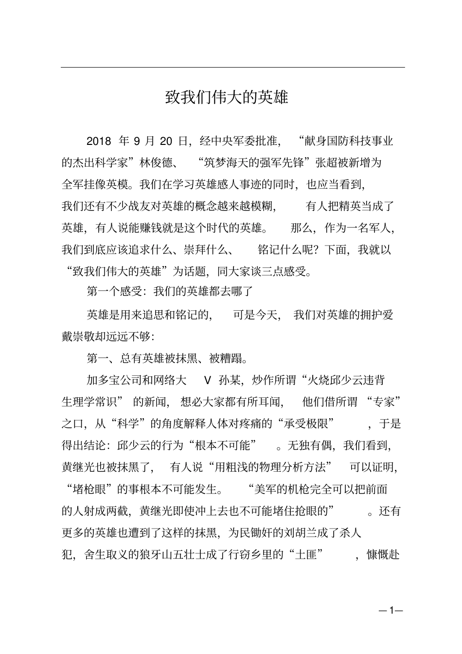 致我们伟大的英雄_第1页