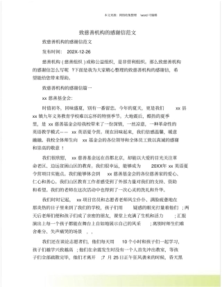 致慈善机构的感谢信范文