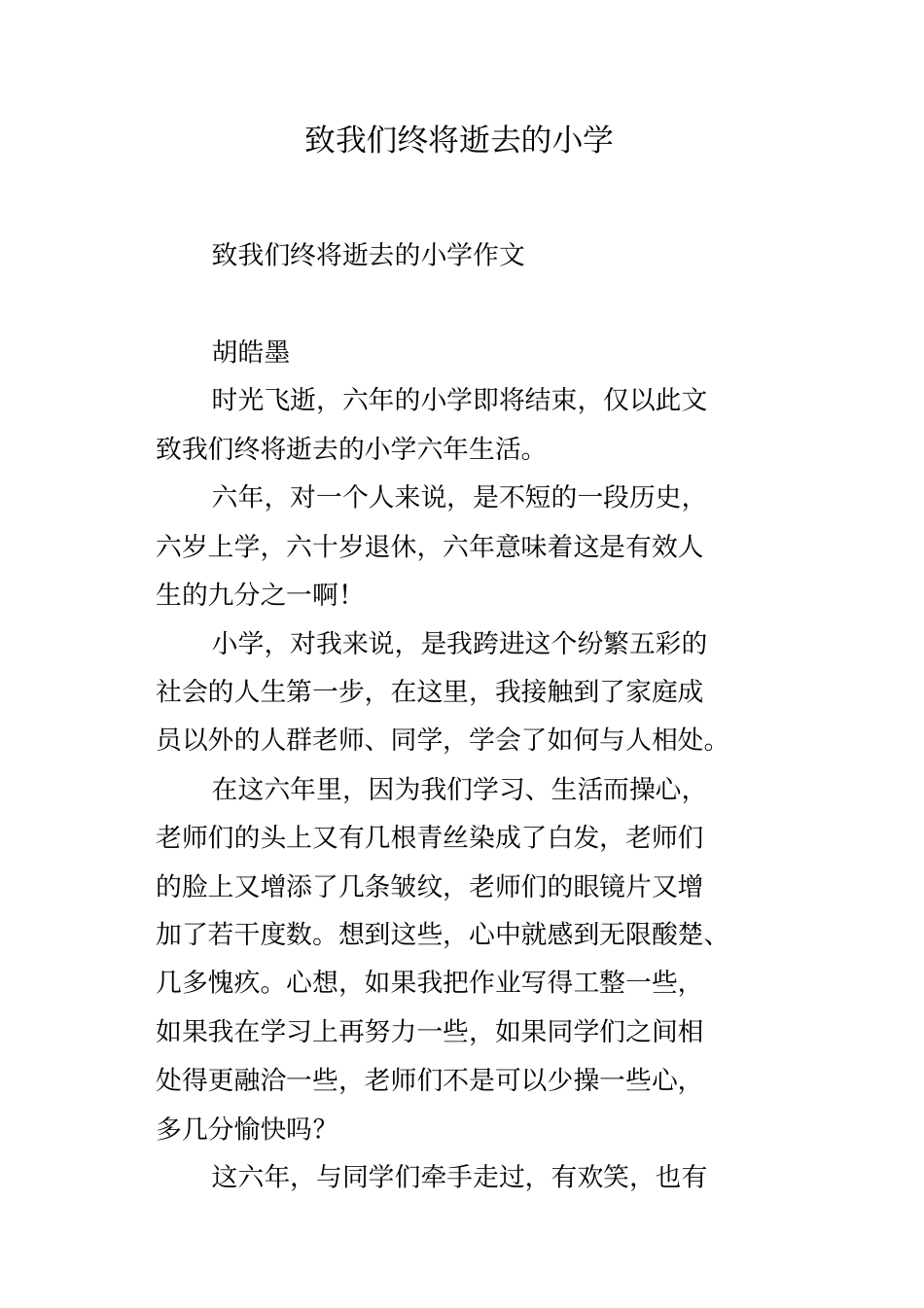 致我们终将逝去的小学_第1页