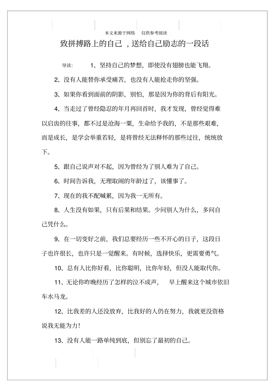 致拼搏路上的自己,送给自己励志的一段话_第1页