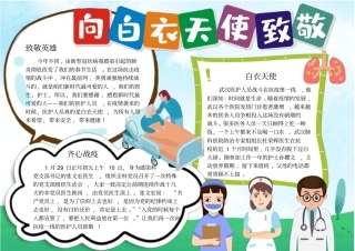 致敬白衣天使小报手抄报模板