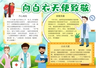 致敬白衣英雄抗击疫情小报手抄报模板
