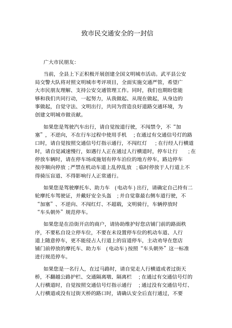 致民交通安全的一封信_第1页