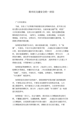 致民交通安全的一封信