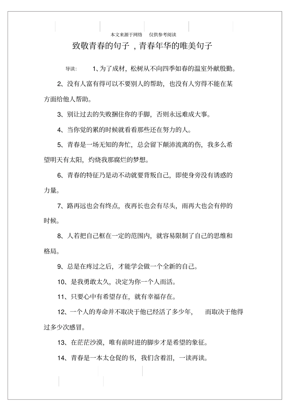 致敬青春的句子,青春年华的唯美句子_第1页