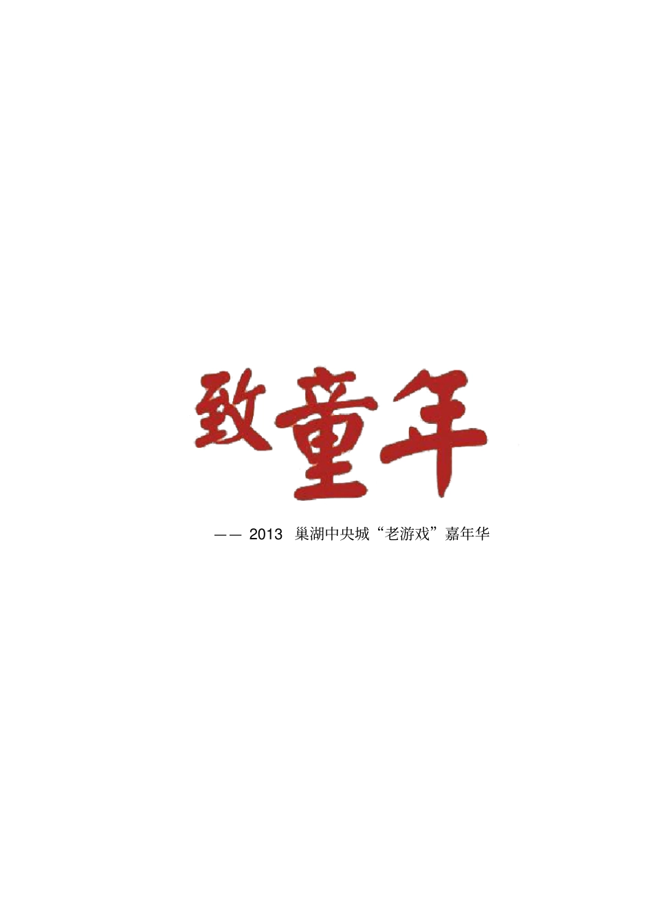 致童年老游戏暖场活动方案标准流程_第1页
