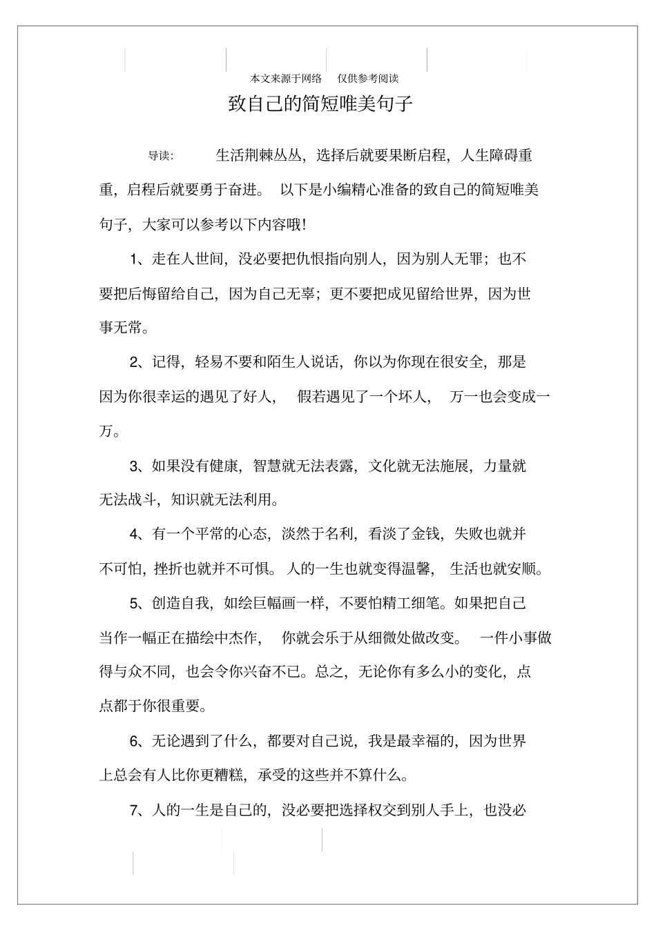 致自己的简短唯美句子_第1页