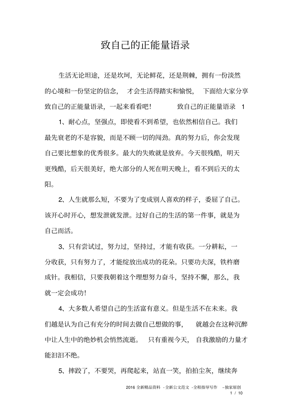致自己的正能量语录_第1页