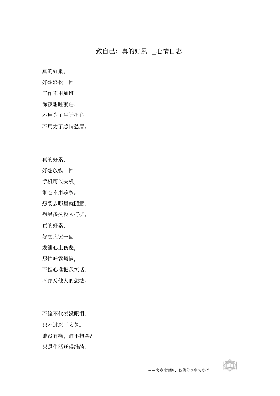 致自己：真的好累-心情日志_第1页