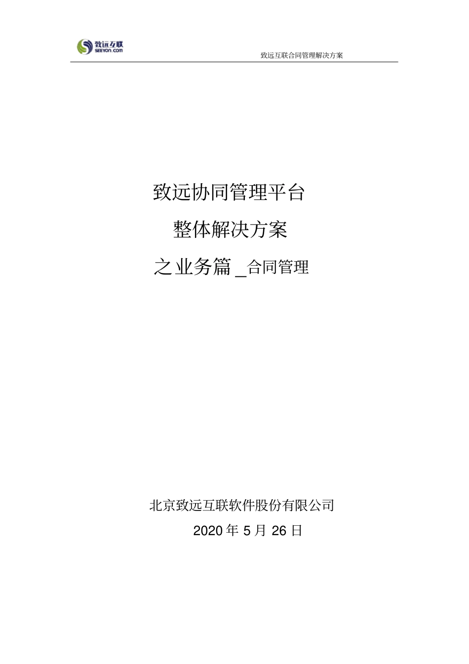 致远互联协同oa系统合同管理解决方案x_第1页