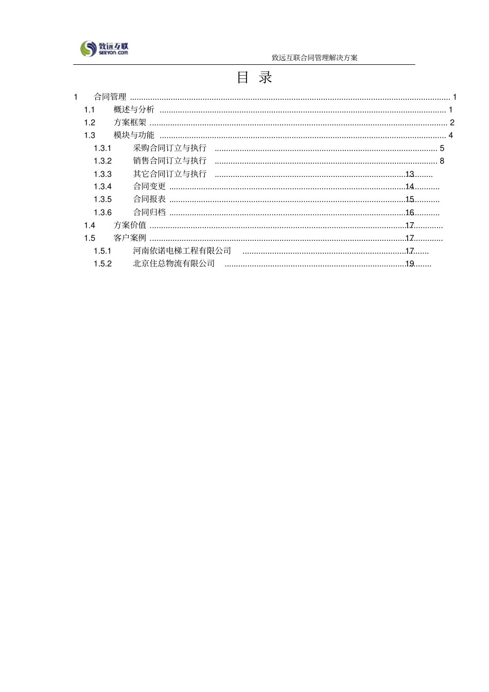 致远互联协同oa系统合同管理解决方案x_第2页