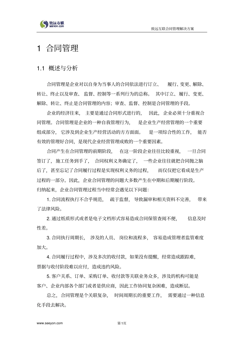 致远互联协同oa系统合同管理解决方案x_第3页