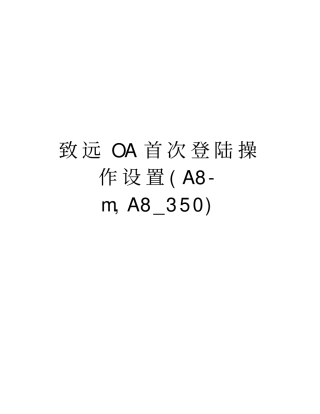 致远OA首次登陆操作设置A8-m,A8_350知识分享