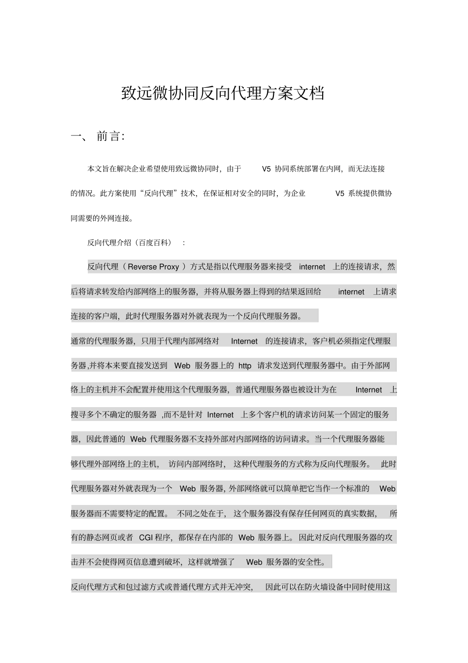 致远微协同反向代理方案文档_第1页