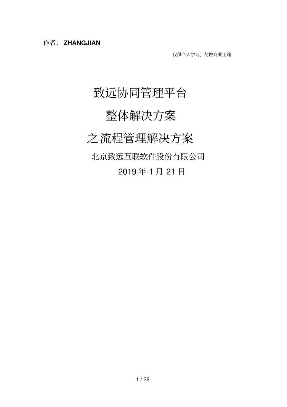 致远协同办公oa系统流程管理解决方案29_第1页