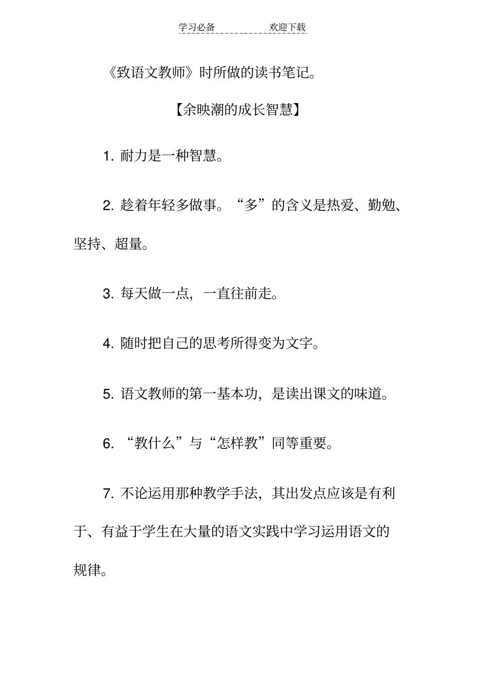 致语文教师时所做的读书笔记_第1页