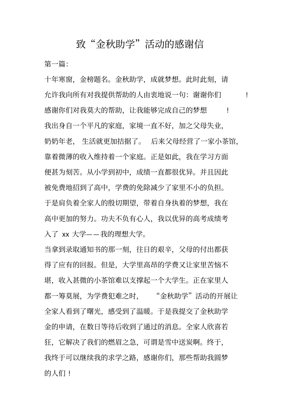致金秋助学活动的感谢信_第1页