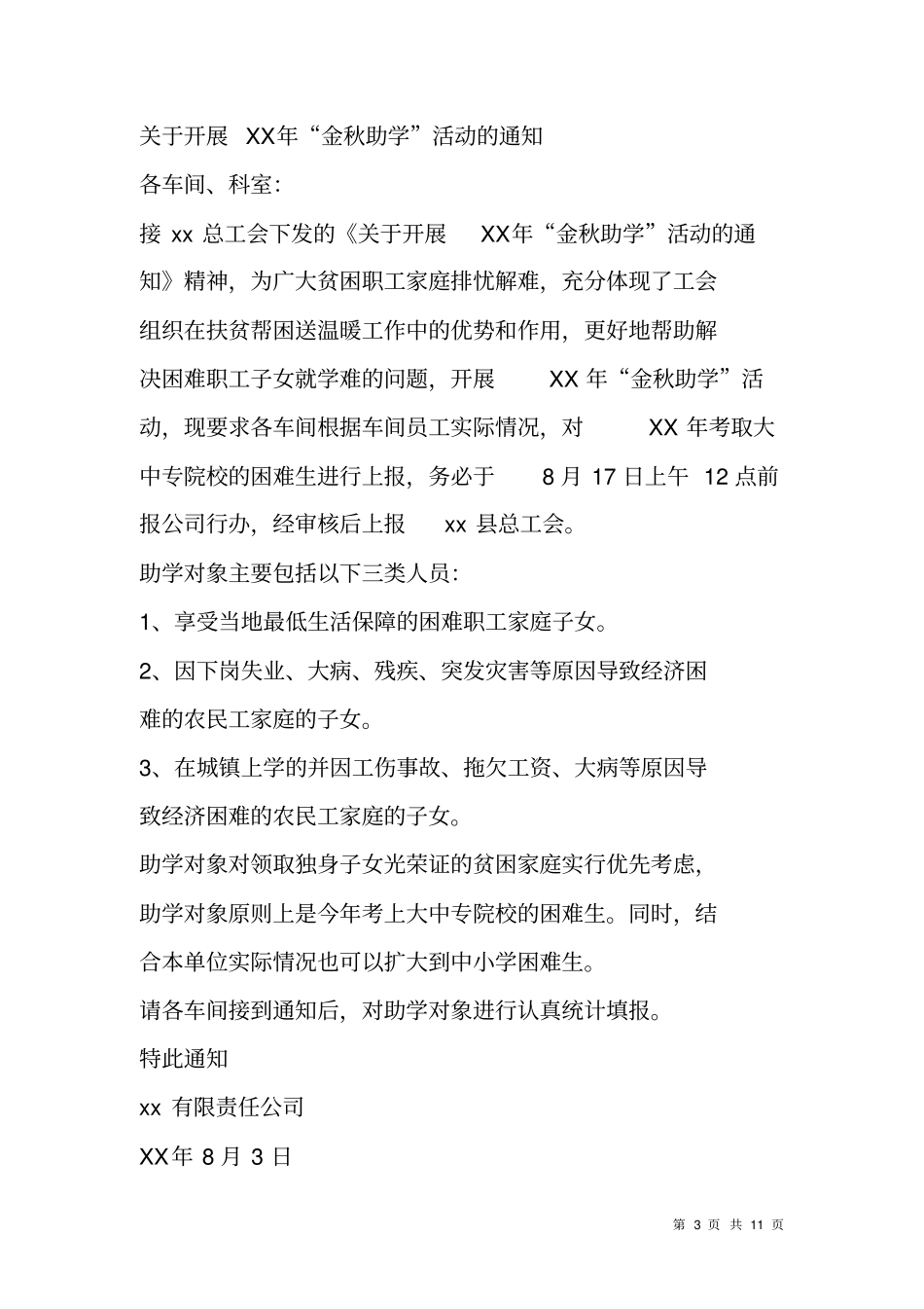 致金秋助学活动的感谢信_第3页