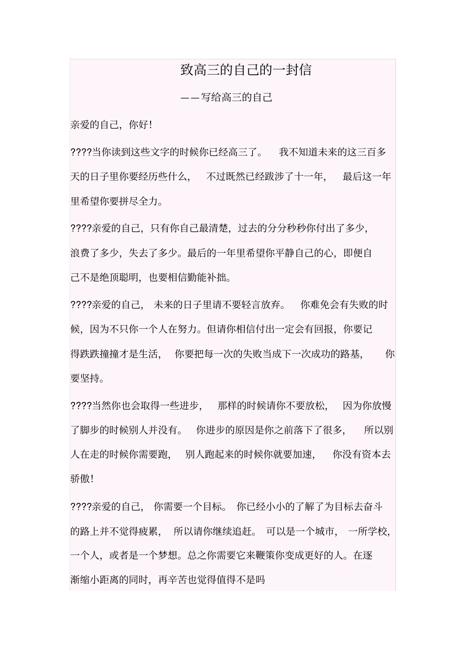 致高三的自己的一封信_第1页