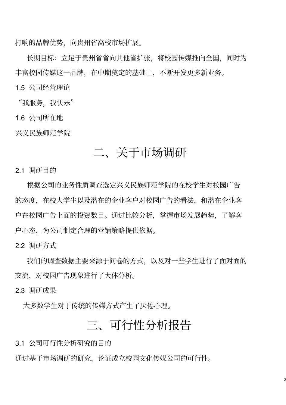 致青春校园文化传媒公司可行性研究报告_第2页