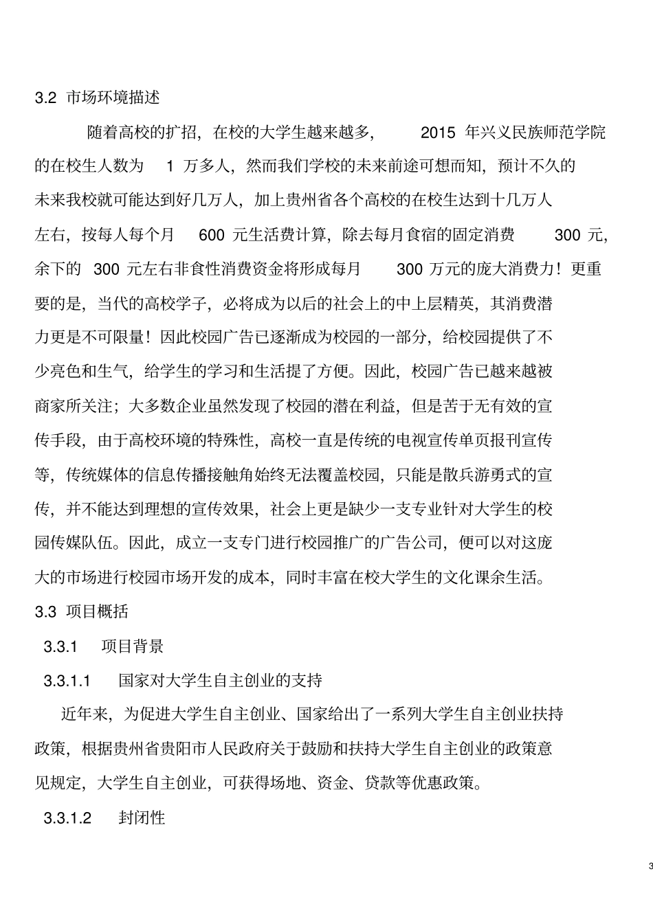 致青春校园文化传媒公司可行性研究报告_第3页
