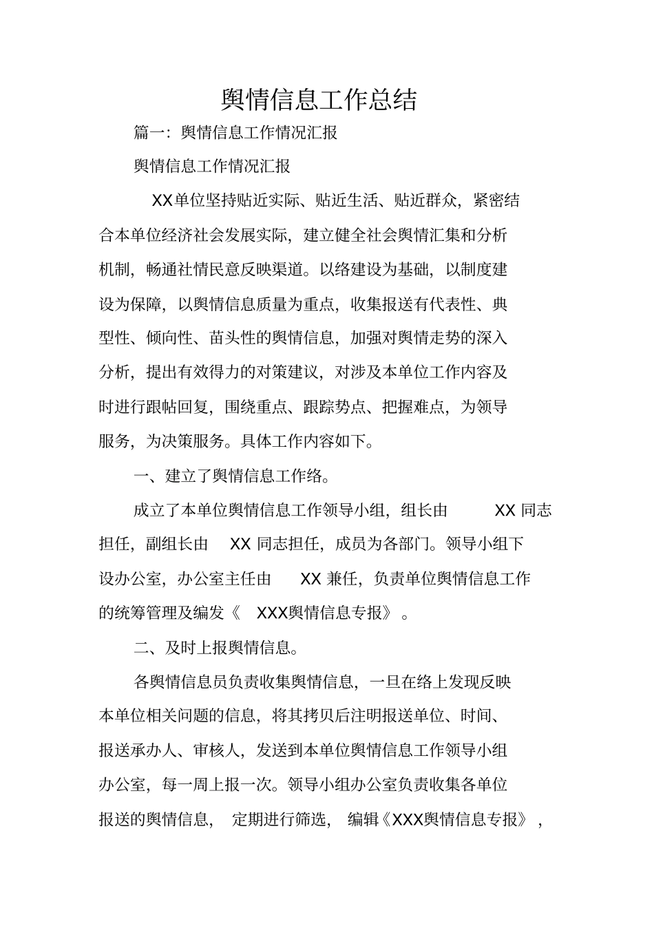 舆情信息工作总结_第1页