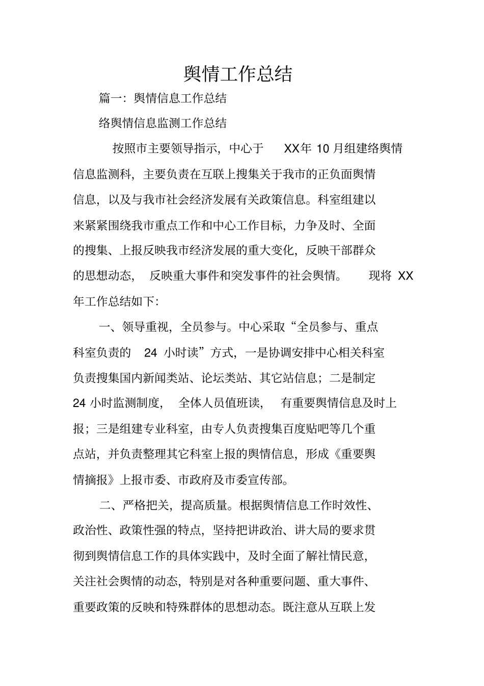 舆情工作总结_第1页