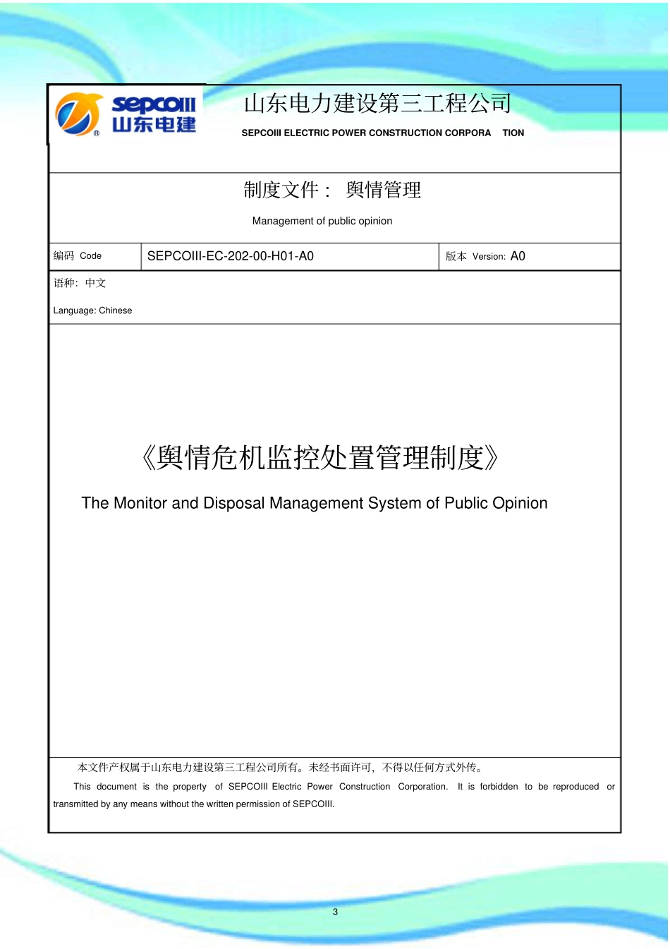 舆情危机监控处置管理制度_第3页