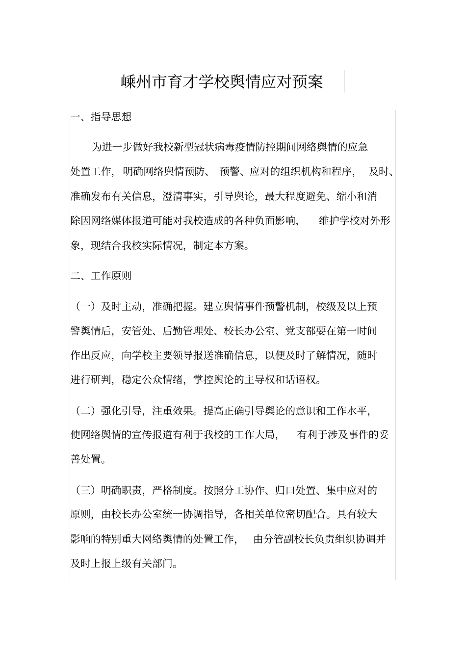 舆情应对应急预案_第1页