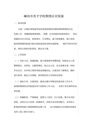 舆情应对应急预案