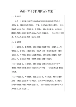 舆情应对应急处置预案