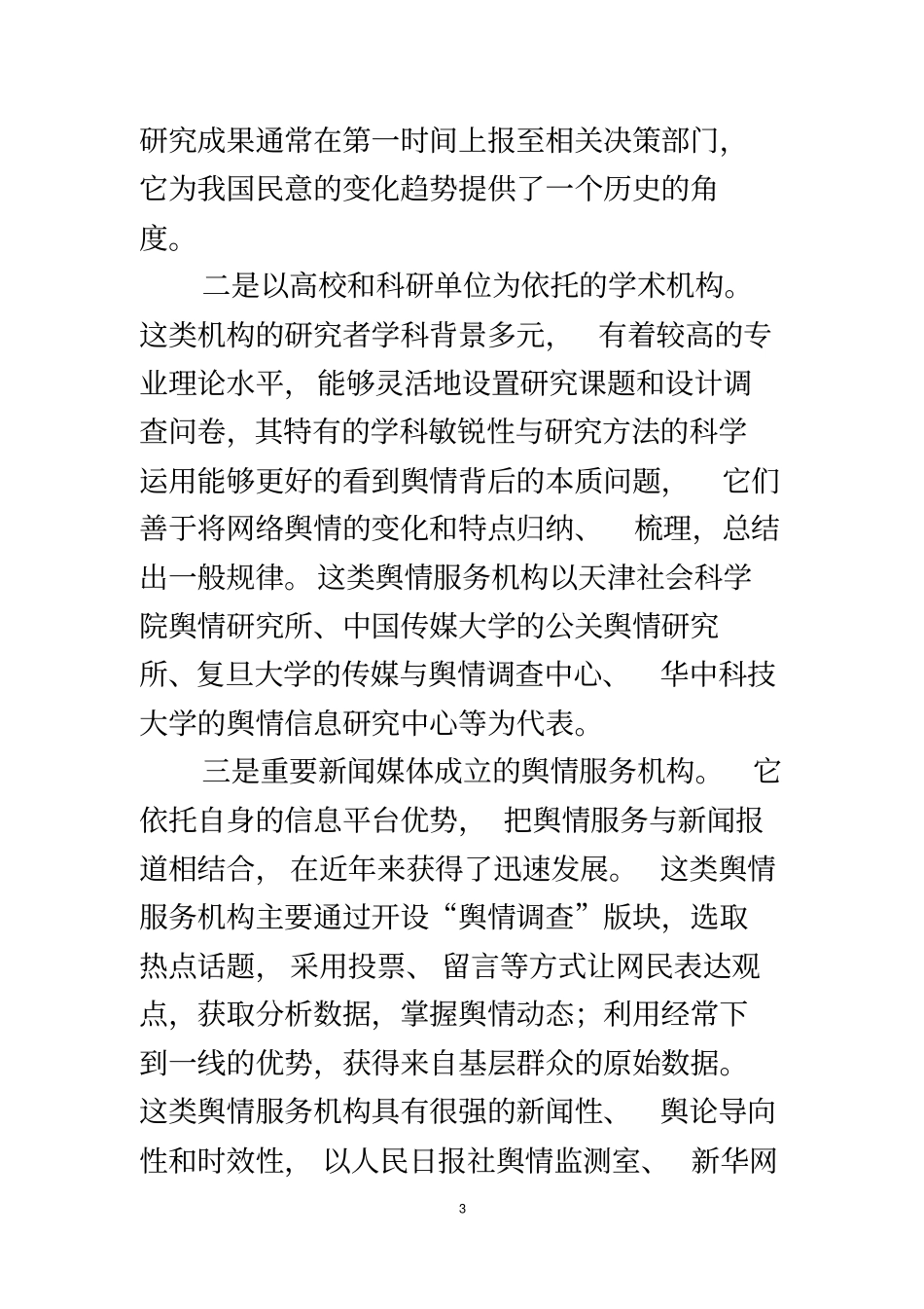 舆情监控场调研_第3页