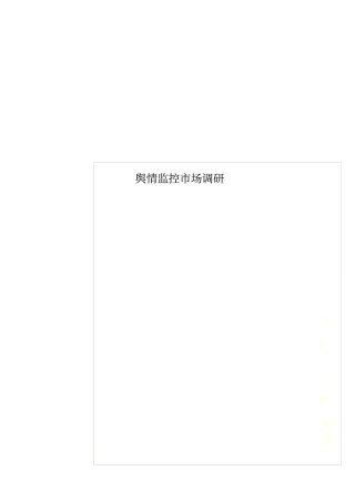 舆情监控场调研