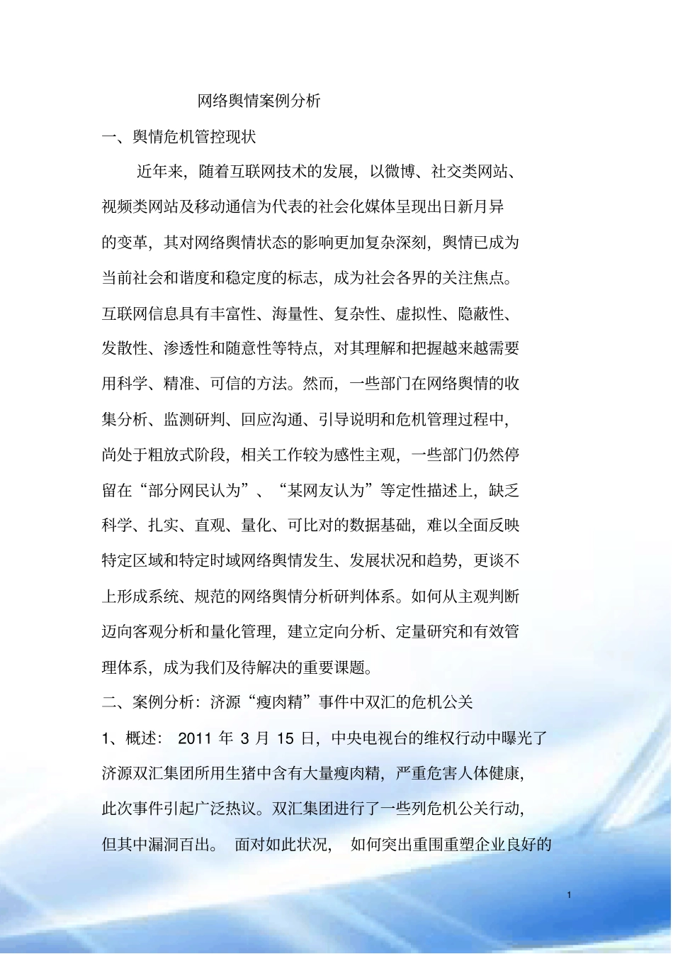 舆情案例分析_第1页