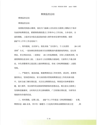 舆情监控总结