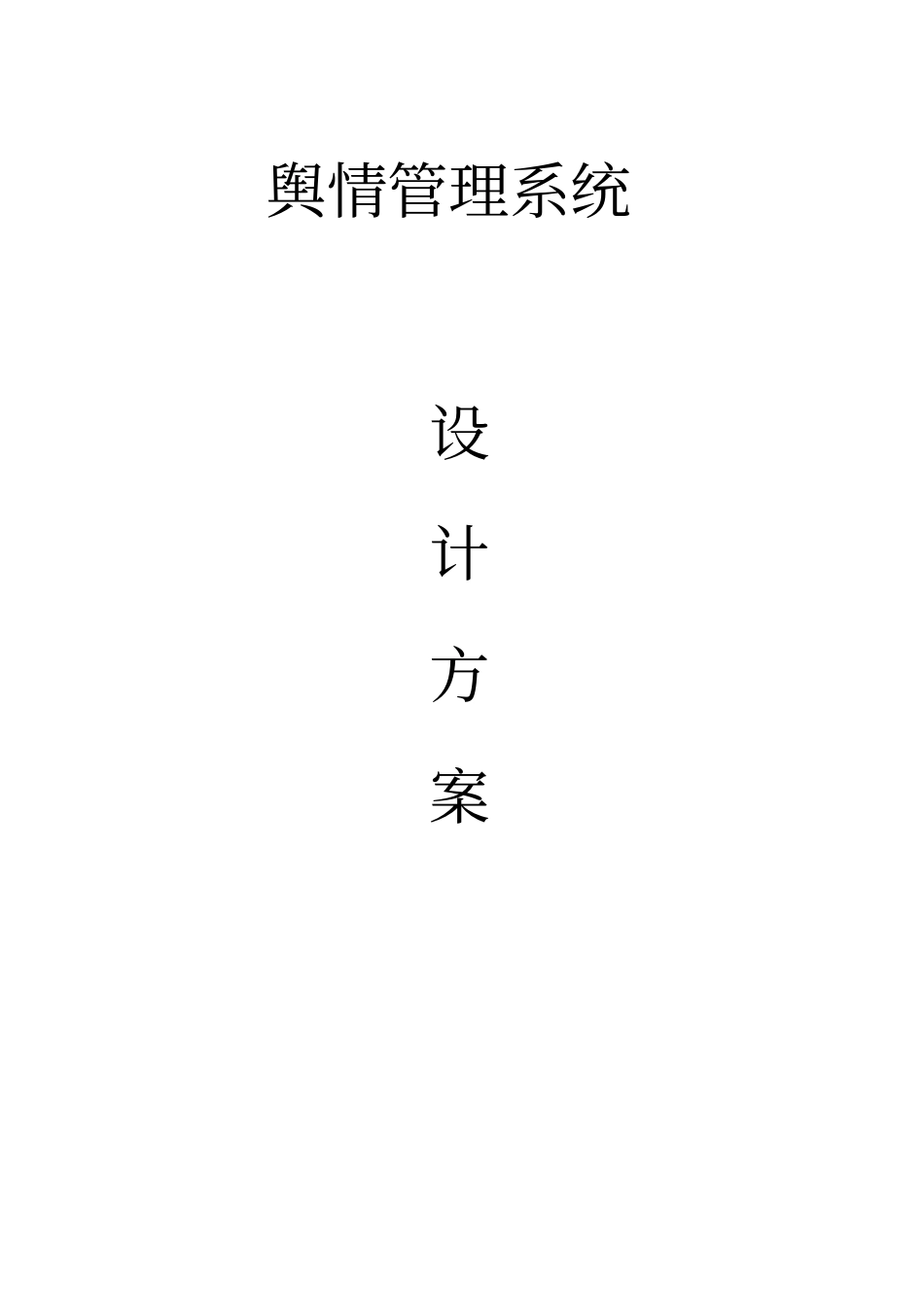 舆情监控管理系统_第1页